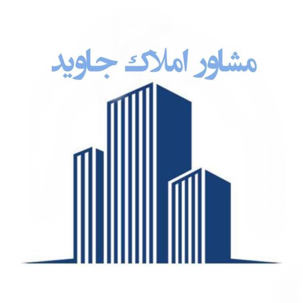 تصویر املاک جاوید