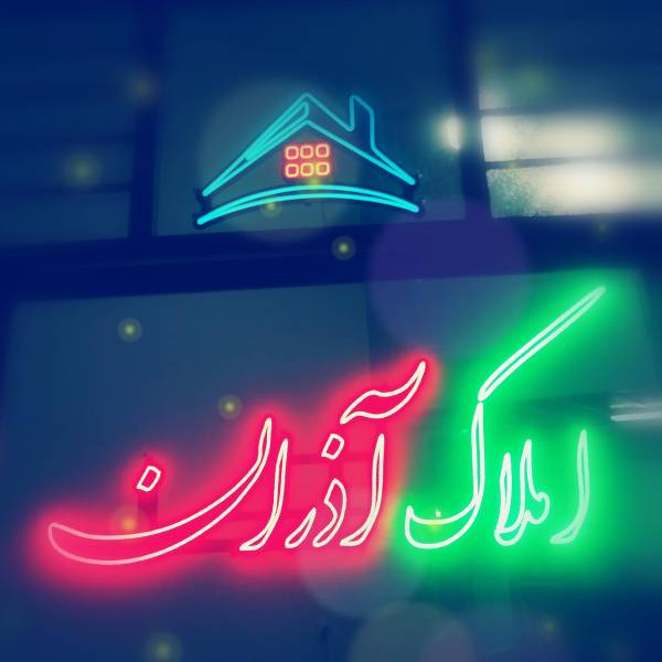 تصویر املاک آذران