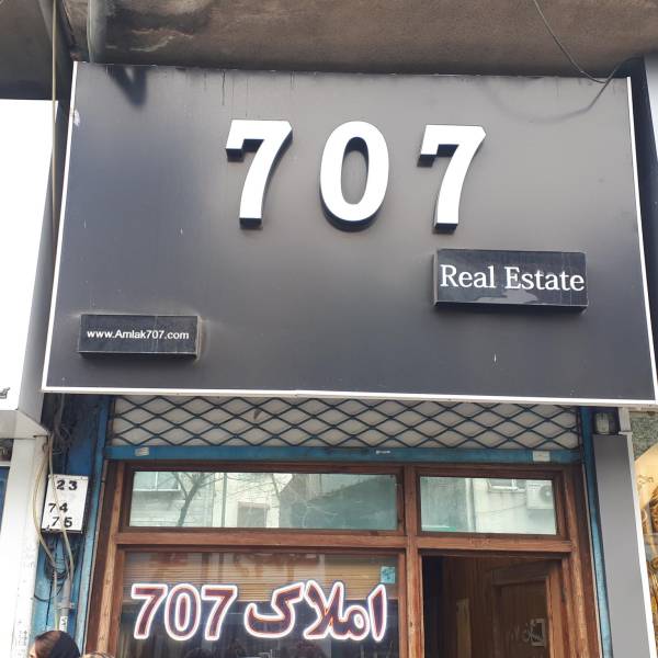 تصویر مشاور املاک 707 اخوان