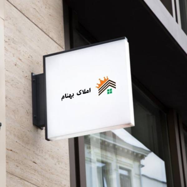 تصویر  املاک بهنام