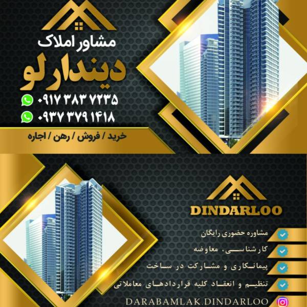 تصویر مشاور املاک دیندارلو