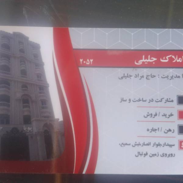 تصویر املاک جلیلی روبرو مسجد بلال کد 2052