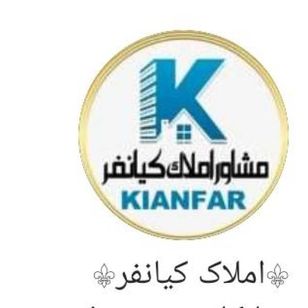 تصویر آژانس املاک کیانفر