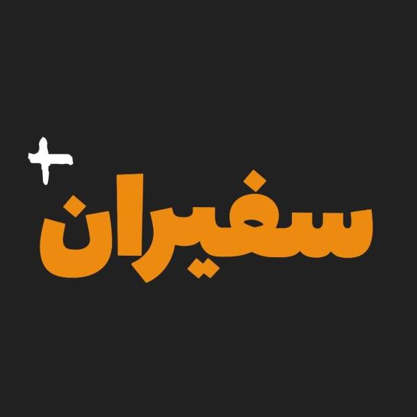تصویر غیاثوند سفیران 