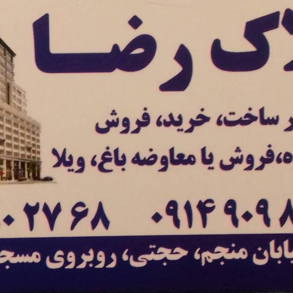 تصویر آژانس املاک رضا