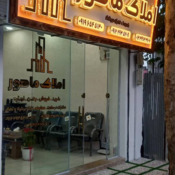 تصویر املاک ماهور