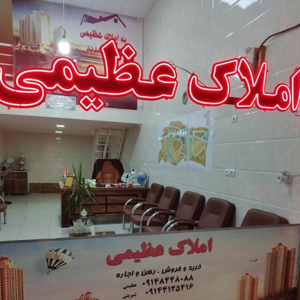 تصویر مشاور آژانس املاک عظیمی اندیشه 
