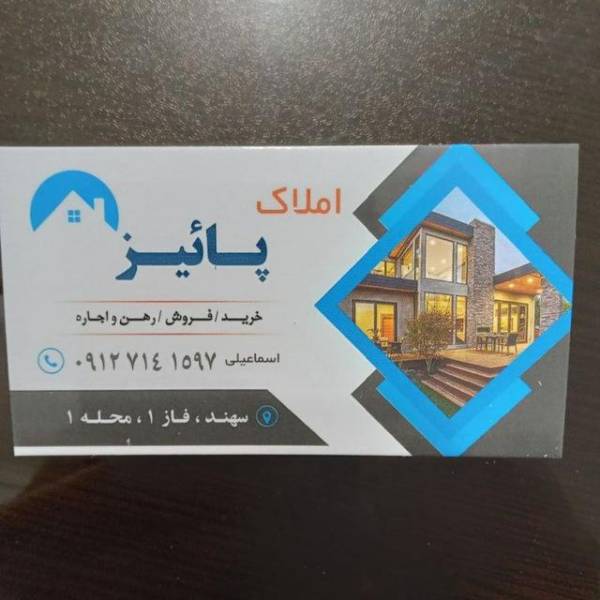 تصویر مشاور املاک پائیز سهند