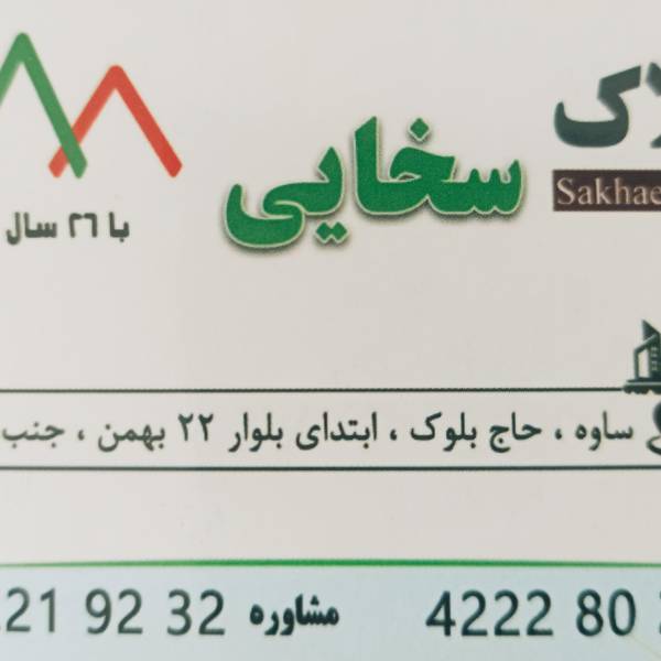 تصویر مشاور املاک سخایی
