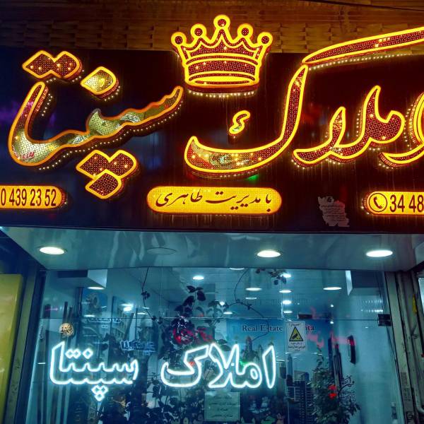 تصویر املاک سپنتا