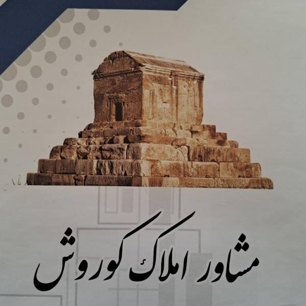 تصویر املاک کوروش