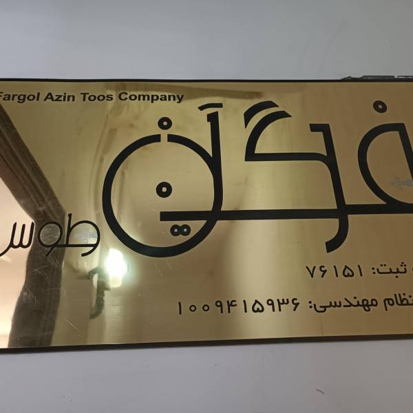 تصویر دفتر فروش اراضی گلبهار در شهر مشهد
