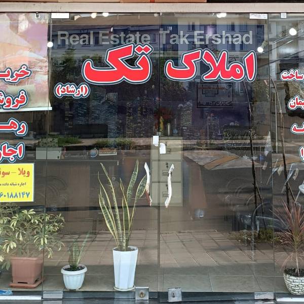 تصویر املاک تک ضرابی 