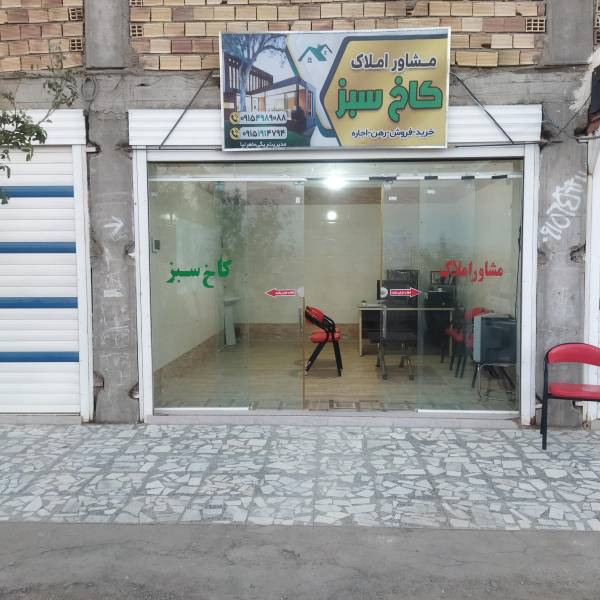 تصویر  مشاوراملاک کاخ سبز 
