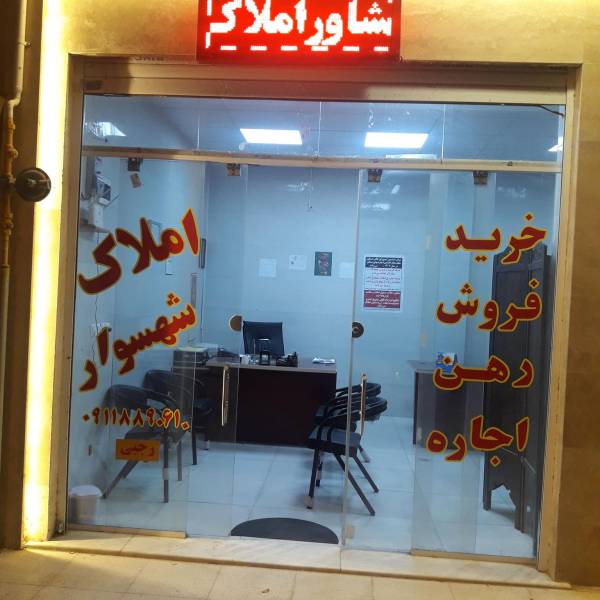 تصویر رضا رجبی املاک شهسوار 