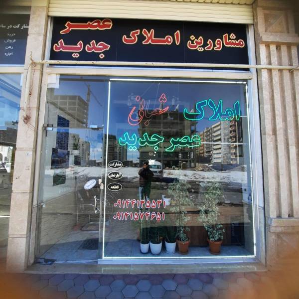 تصویر املاک شعبانی عصرجدید