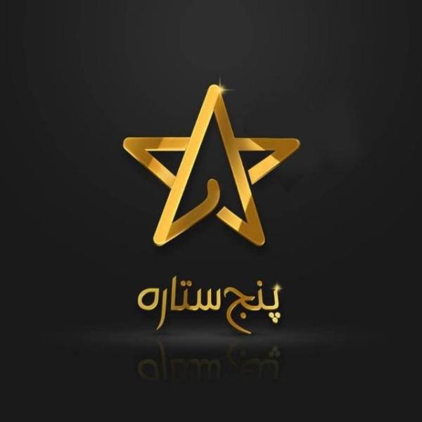 تصویر شهبازی پنج ستاره