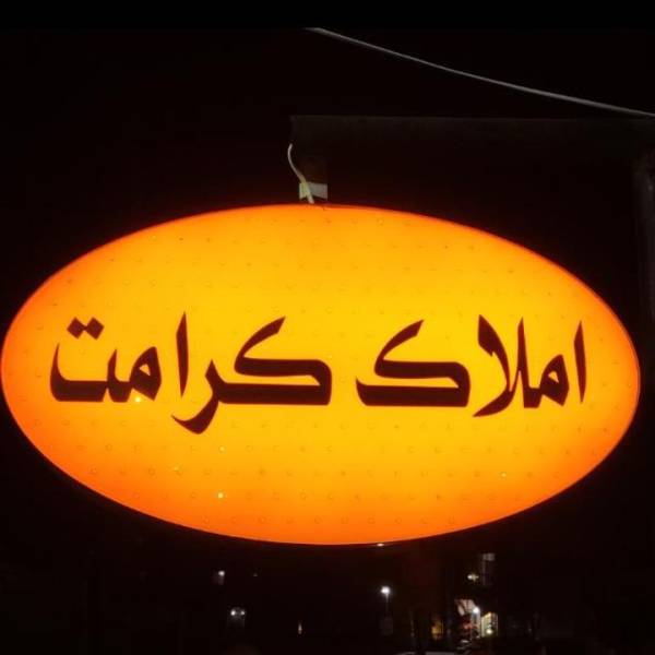 تصویر مشاور املاک کرامت شما احمد ذاتی