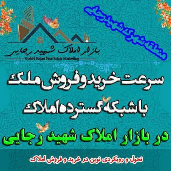 تصویر بازار املاک شهید رجایی