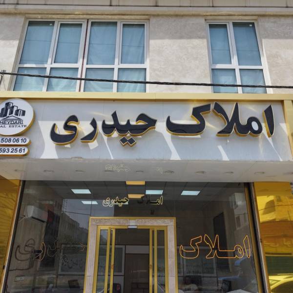 تصویر آژانس املاک حیدری