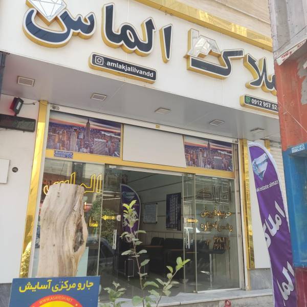 تصویر جلیلونداملاک الماس گرمدره