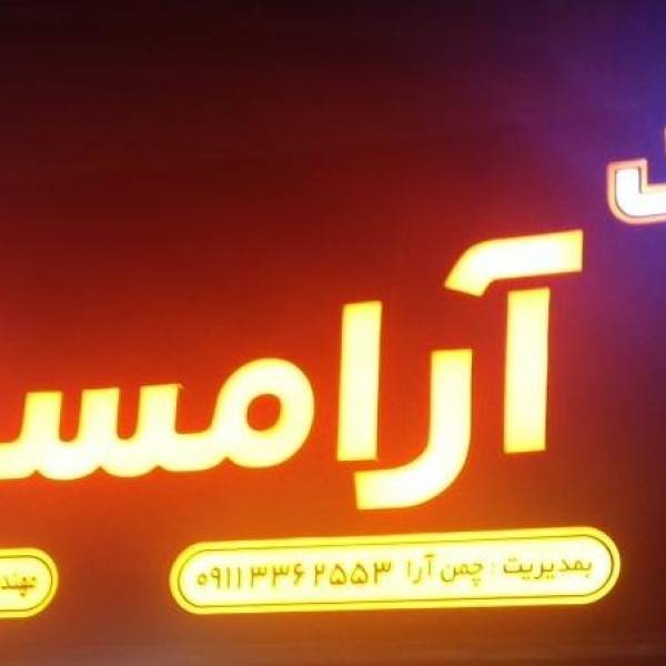 تصویر آژانس املاک آرا مسکن در گلسار