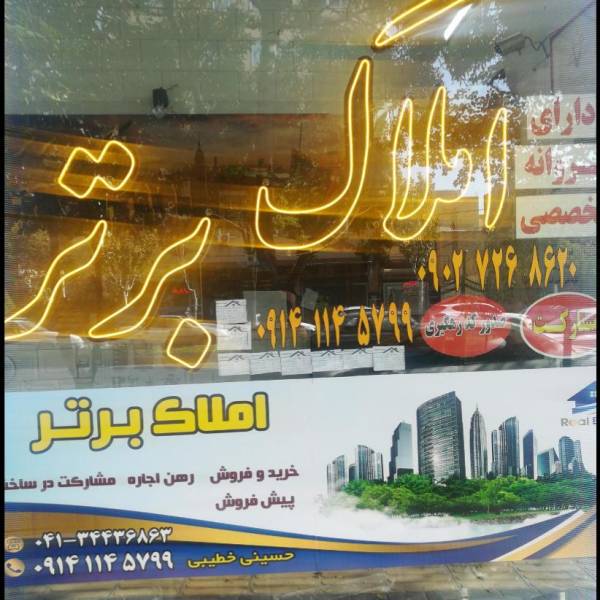 تصویر املاک برتر مجید حسینی