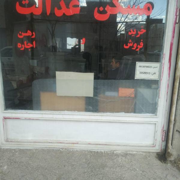 تصویر مشاور مسکن عدالت شهرک غرب