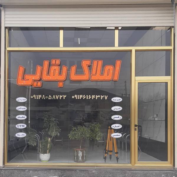 تصویر مشاور املاک بقائی