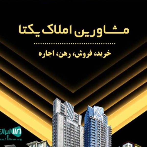 تصویر مشاور املاک یکتا