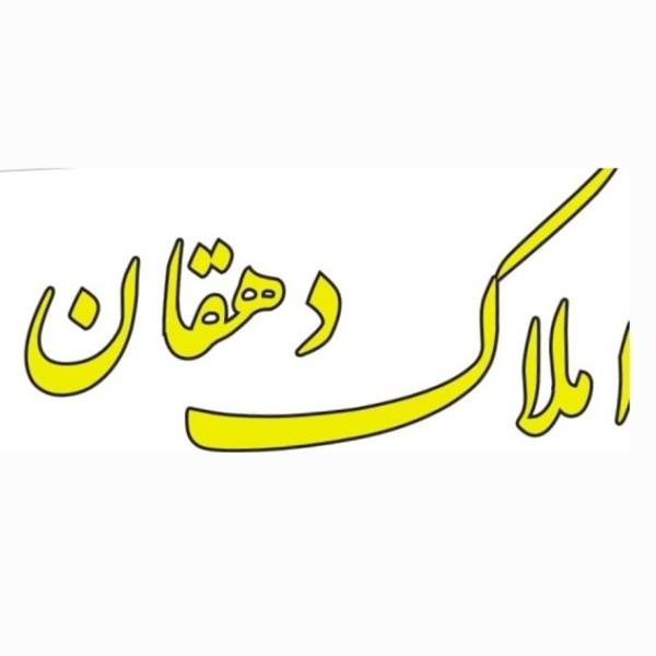 تصویر آژانس املاک دهقان