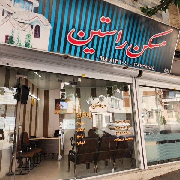 تصویر املاک راستین