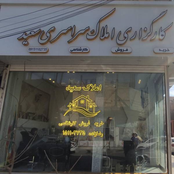 تصویر سعید رضازاده