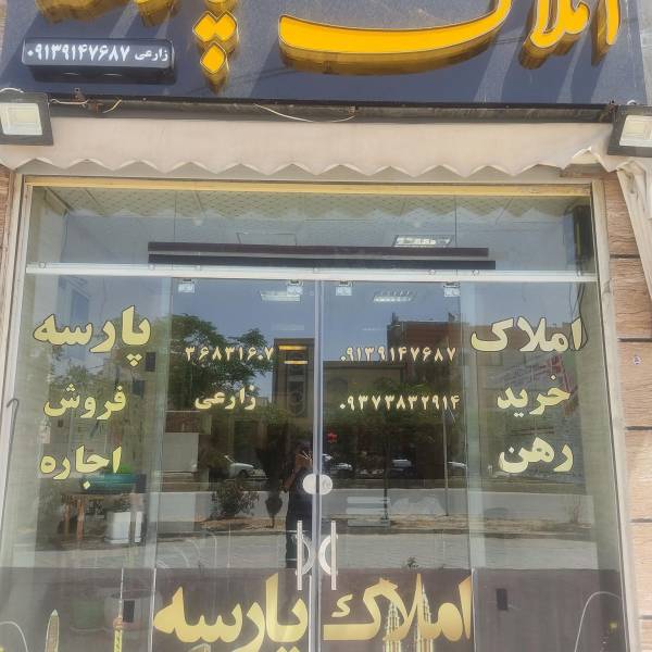 تصویر املاک پارسه