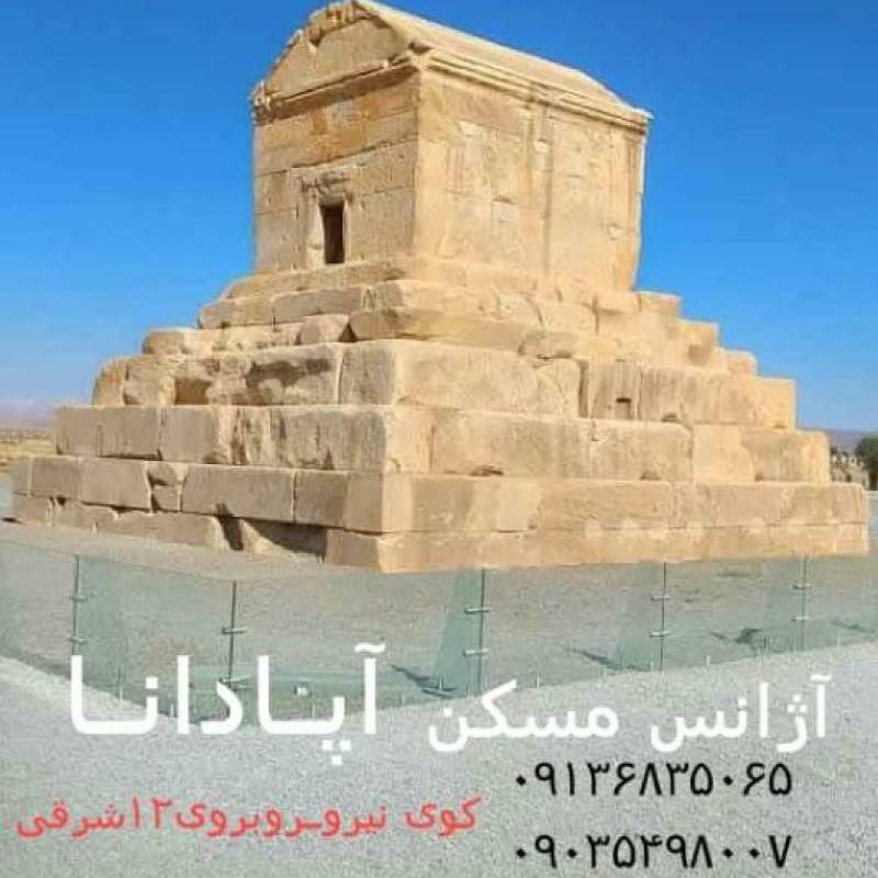 تصویر مسکن آپادانا:حسین زال پور