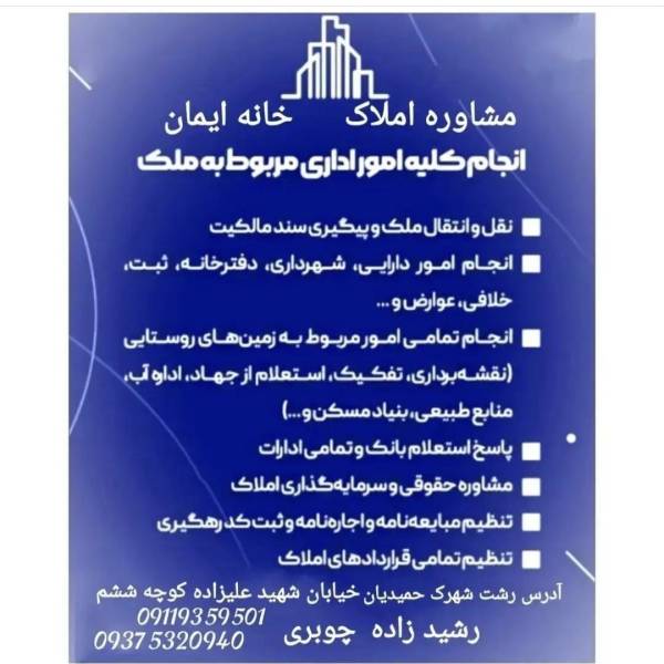تصویر املاک خانه ایمان 09119359501