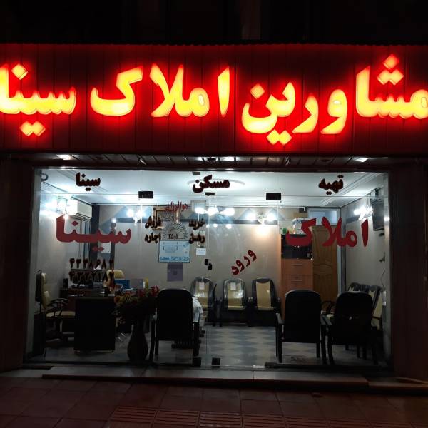 تصویر املاک سینا نوروزی 