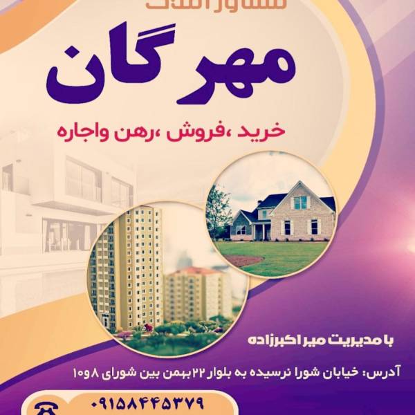 تصویر املاک مهرگان