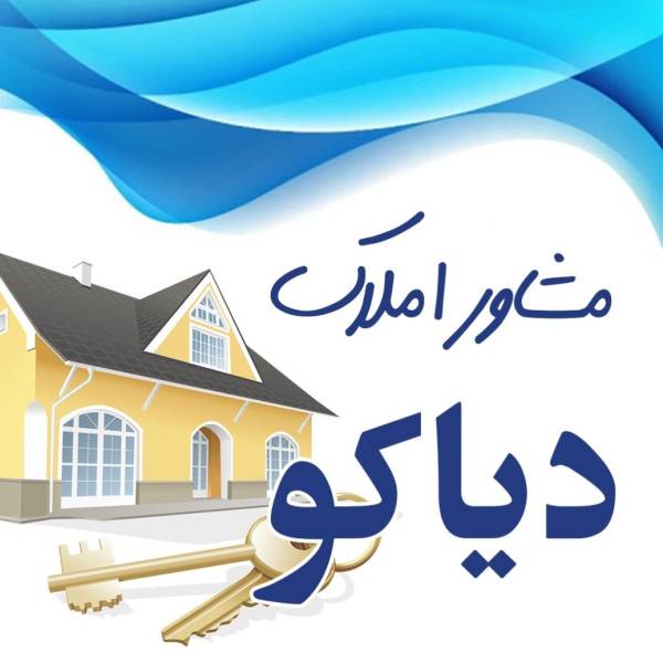 تصویر املاک دیاکو مدیریت مرادی 