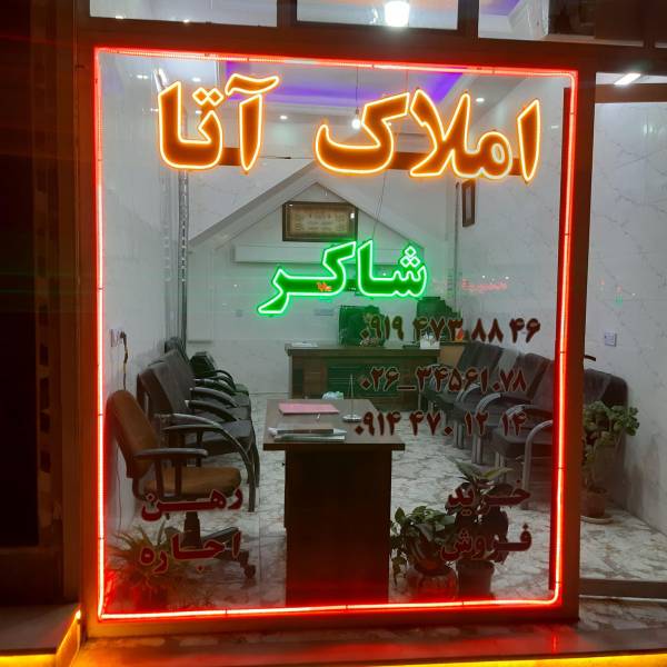 تصویر شاکر املاک آتا 