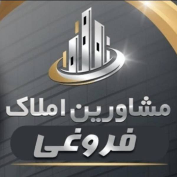 تصویر مشاورین املاک فروغی