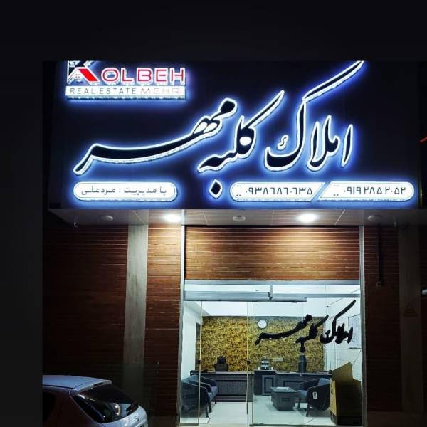 تصویر کلبه مهر