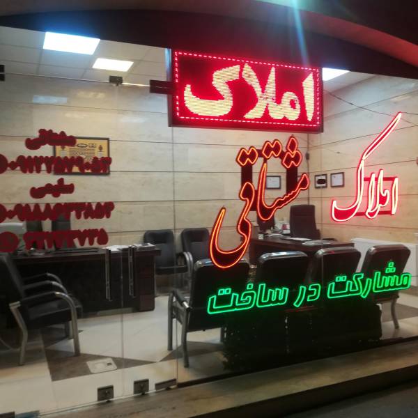 تصویر املاک مشتاقی مهدی سلیمی پور