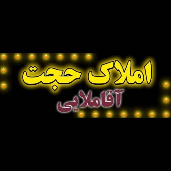 تصویر حجت آقاملایی