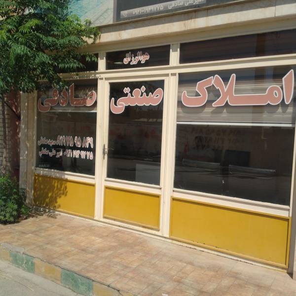 تصویر املاک صنعتی صادقی