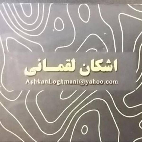 تصویر اشکان لقمانی