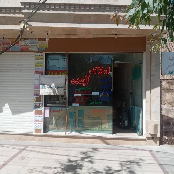 تصویر آژانس املاک آینده