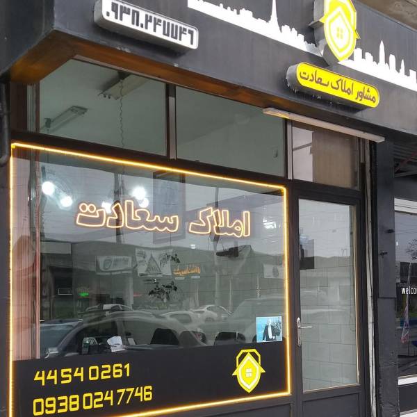 تصویر مشاور املاک سعادت