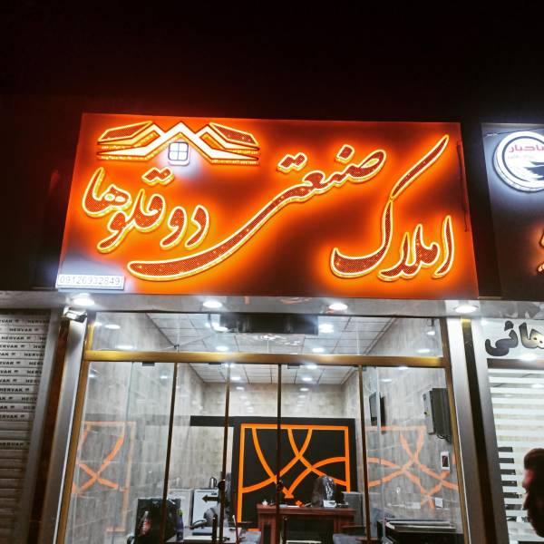 تصویر املاک دوقلوها