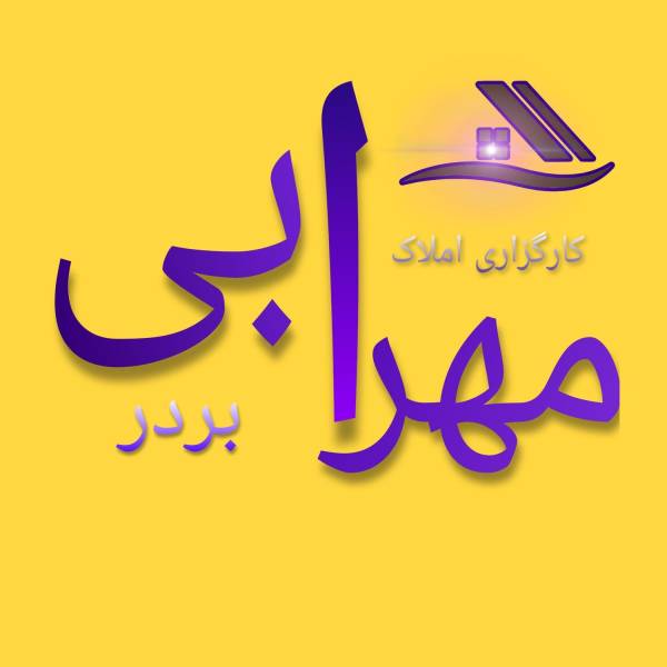 تصویر کارگزاری املاک مهرابی بردر